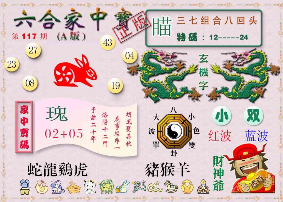 六合彩117期六合家中宝A