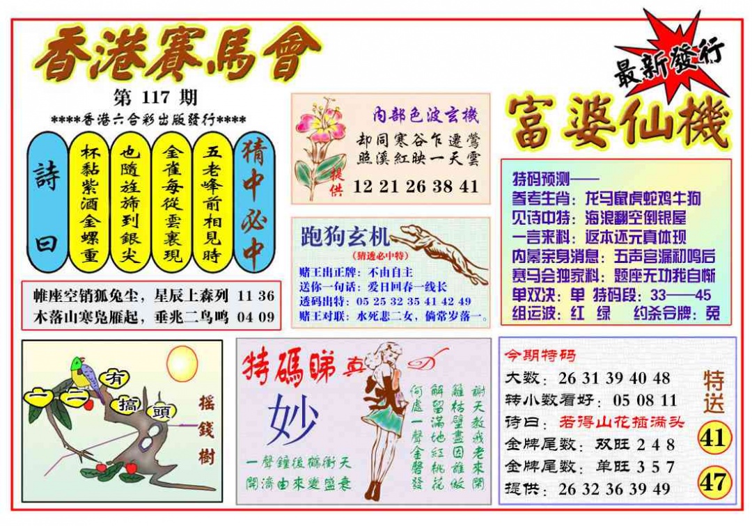 六合彩117期富婆六合仙机