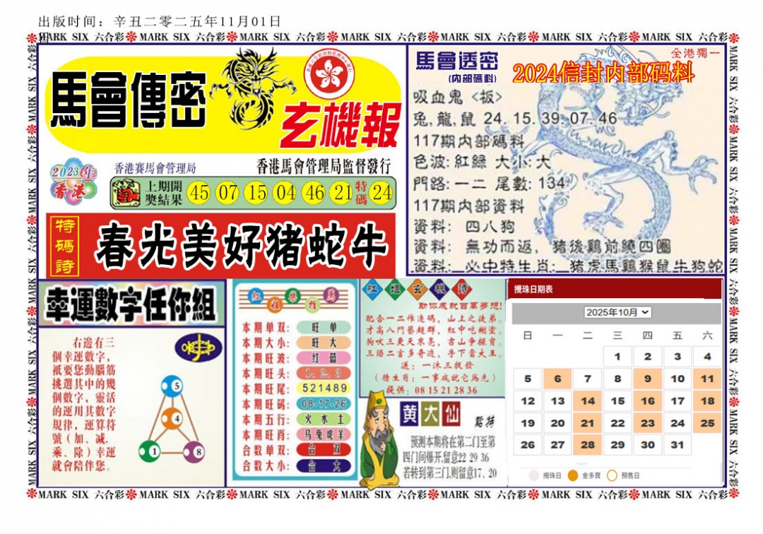六合彩117期马经传密