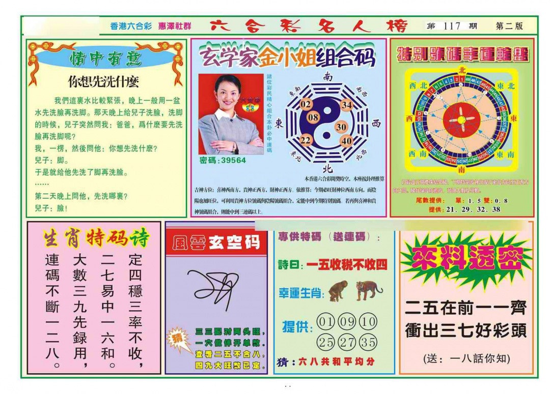 六合彩117期名人榜B(新图)