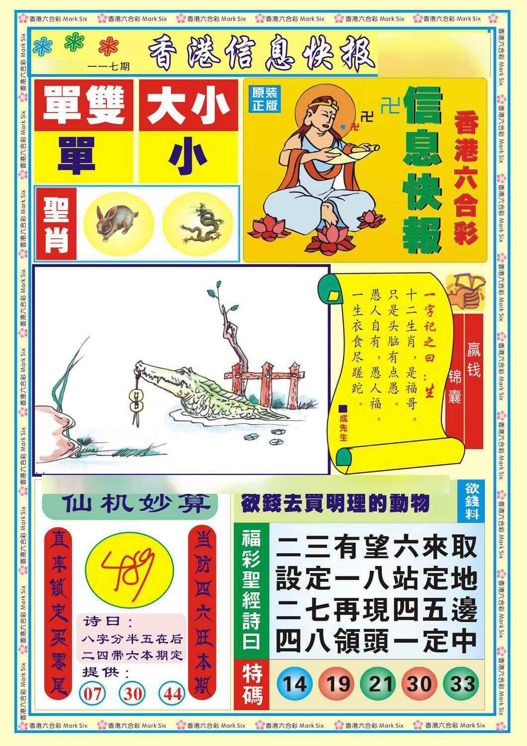 六合彩117期香港信息快报A(新)