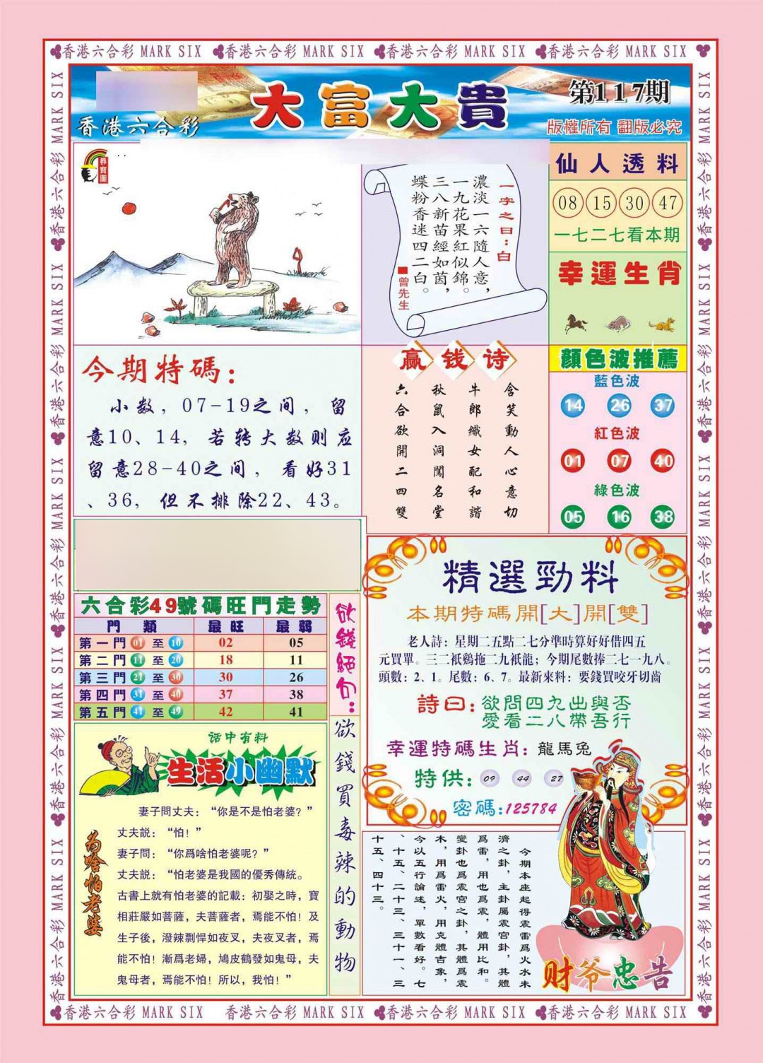 六合彩117期香港大富大贵(新图)