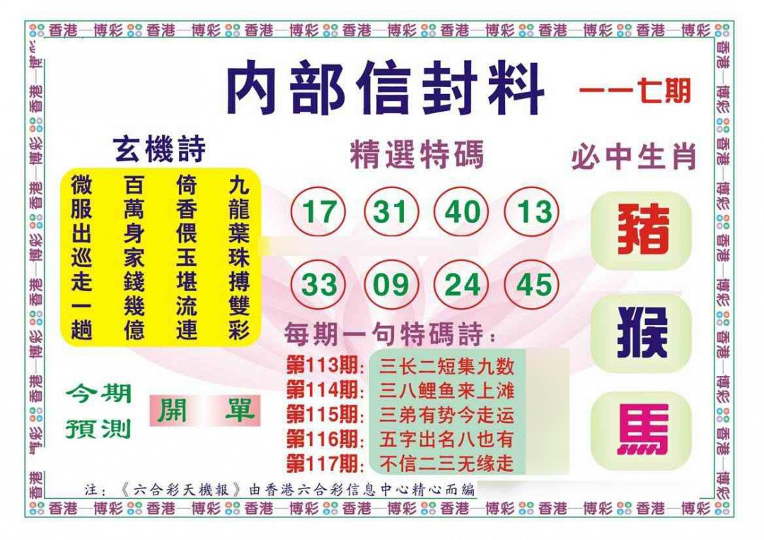 六合彩117期内部信封料（新图）