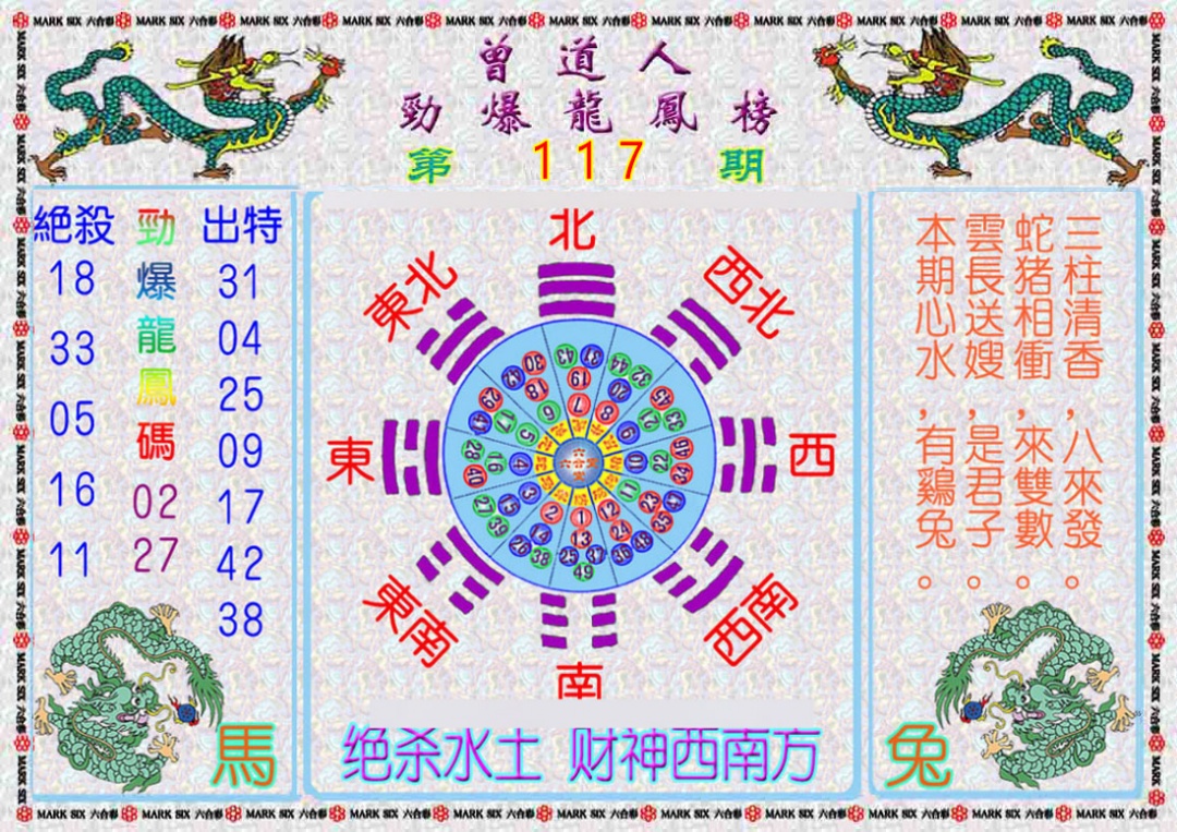 六合彩117期曾道人劲爆龙凤榜