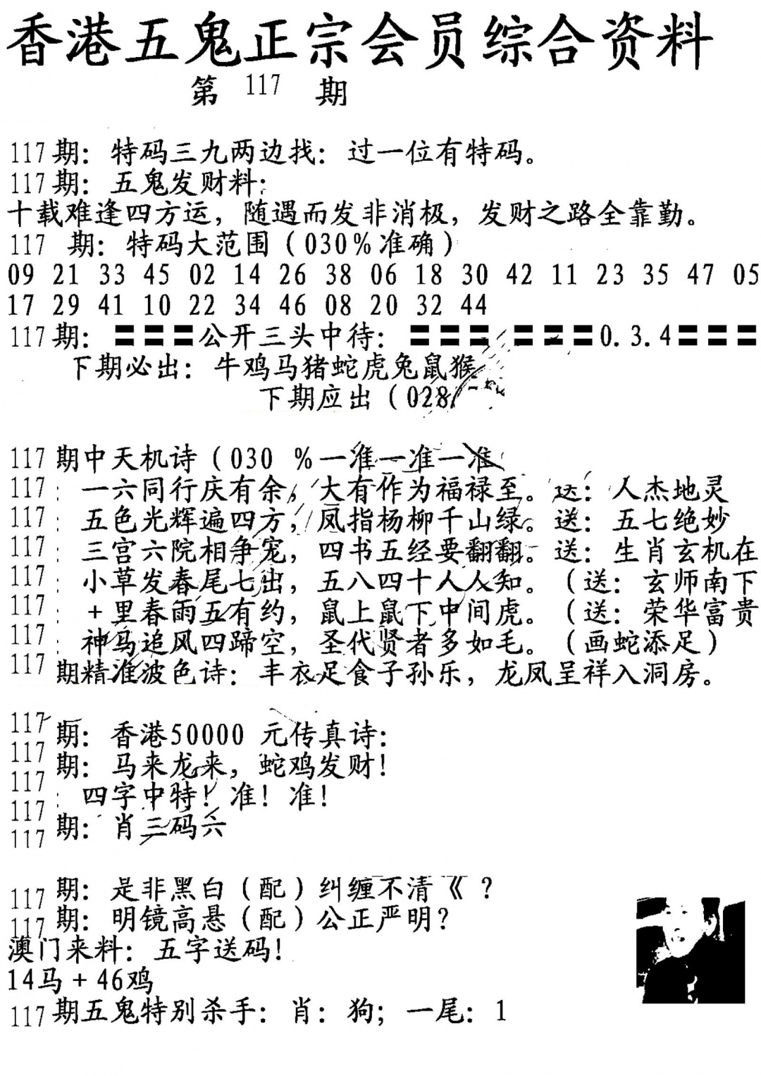 六合彩117期蛇报A