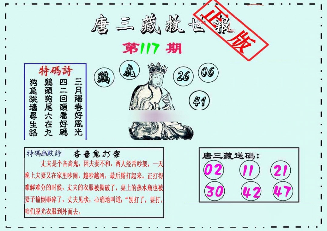 六合彩117期唐三藏救世报