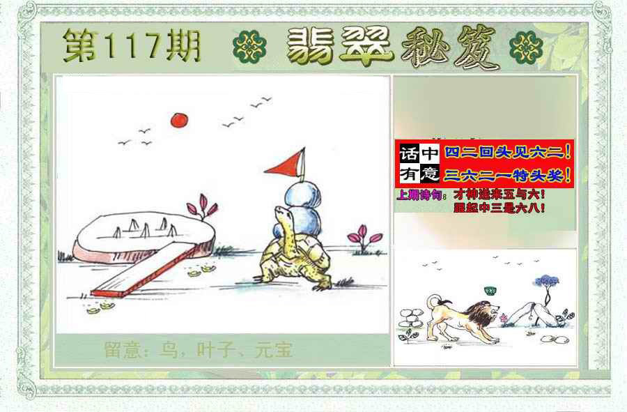 六合彩117期翡翠秘笈(信封)(另版)