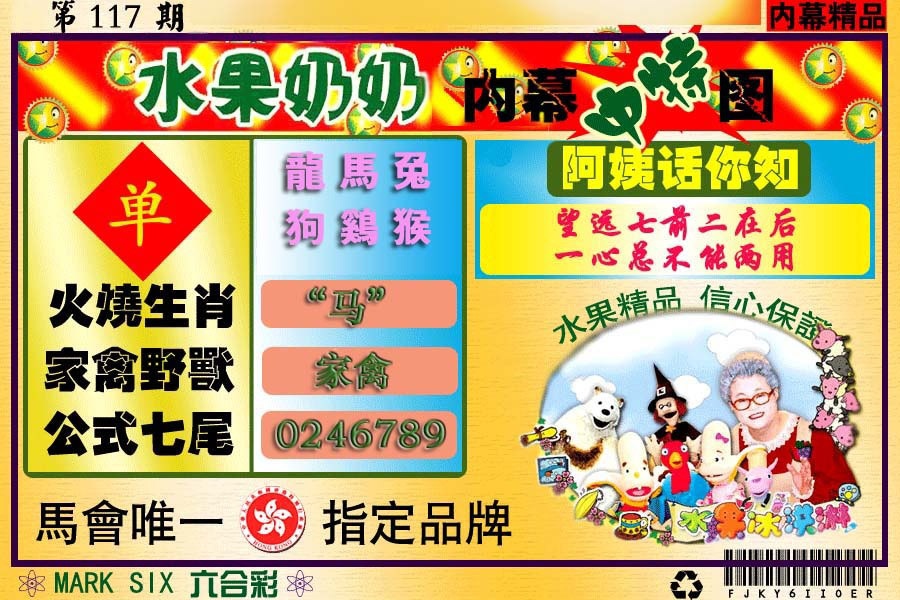 六合彩117期水果报