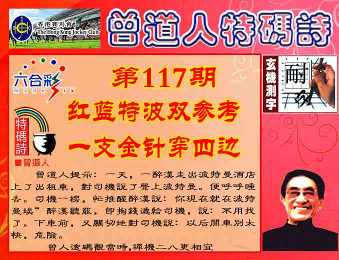 六合彩117期曾道人特码诗