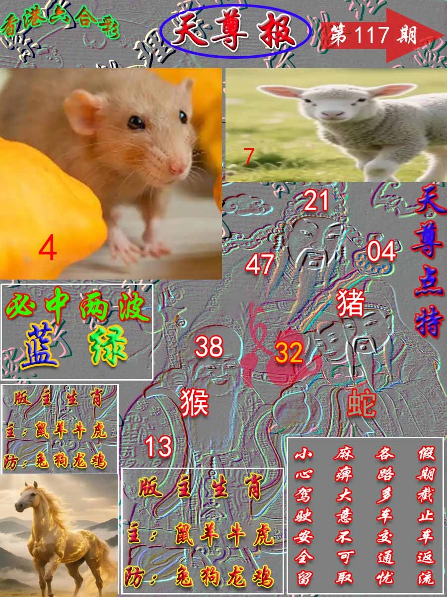 六合彩117期天尊报