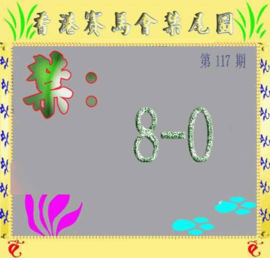 六合彩117期马会烧尾图