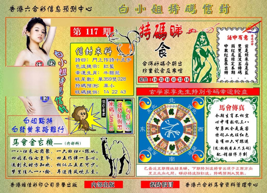 六合彩117期白小姐特码信封