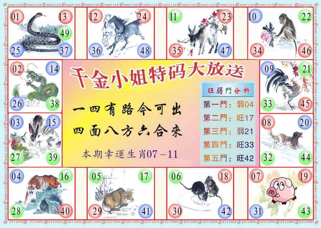 六合彩117期(新版)千金小姐B