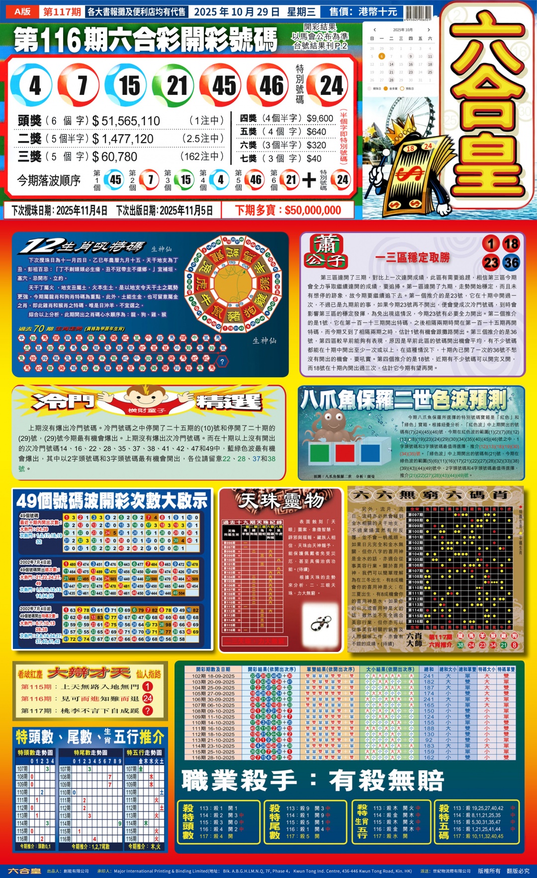 六合彩117期六合皇(港版)A