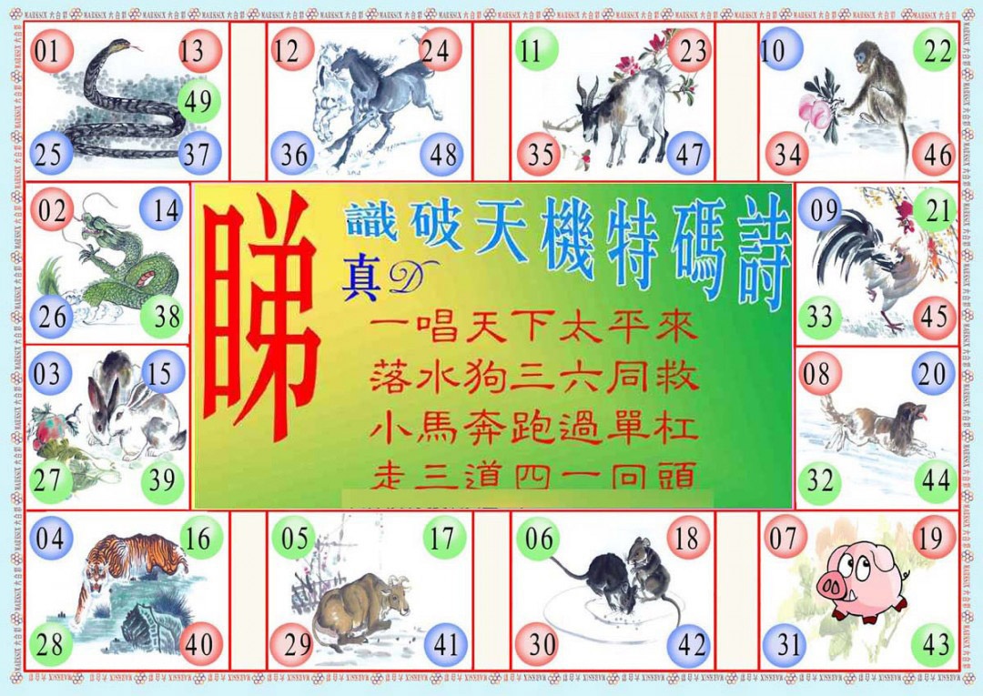 六合彩117期识破天机B版