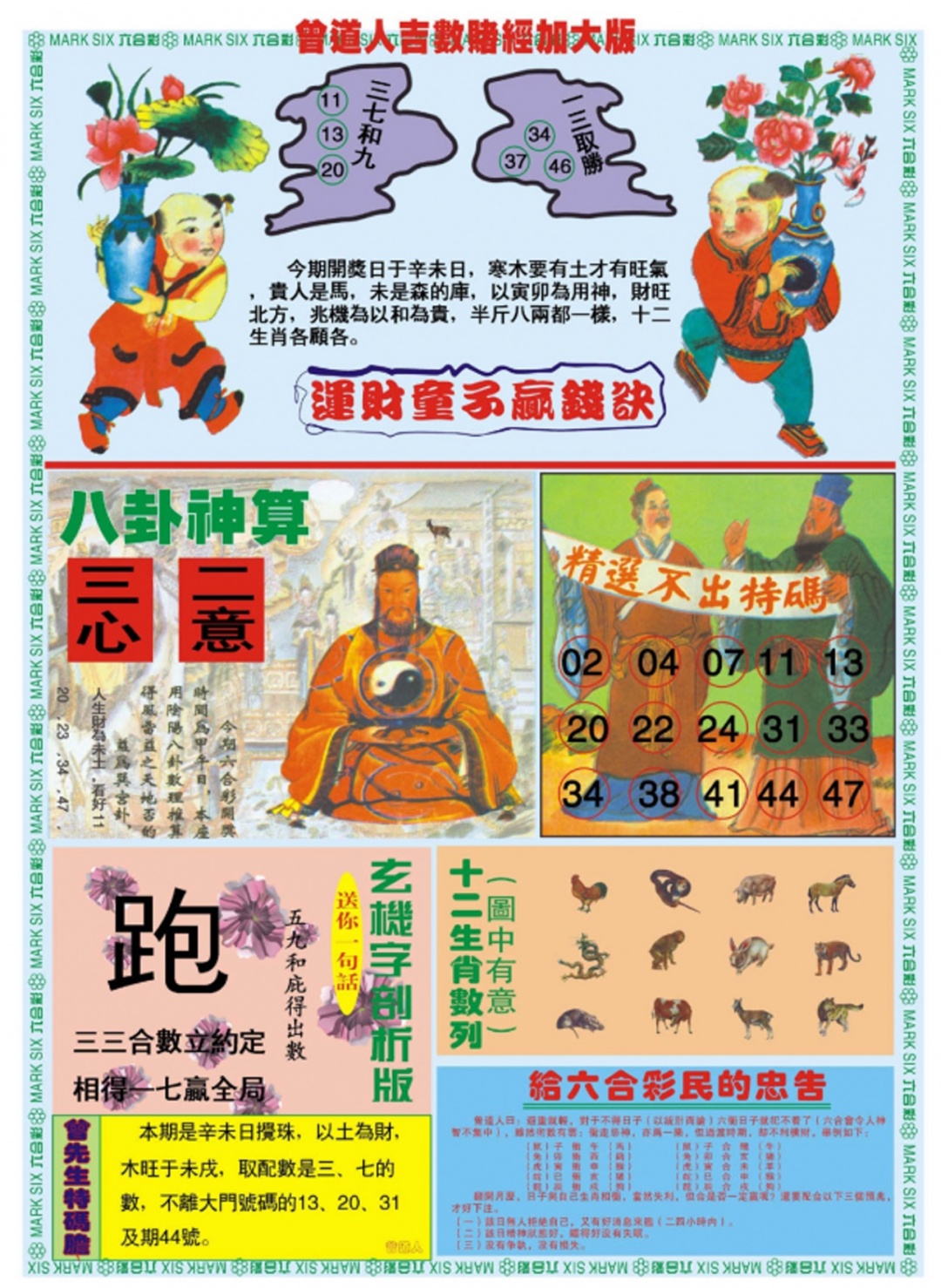 六合彩117期曾道人吉数赌经B加大版