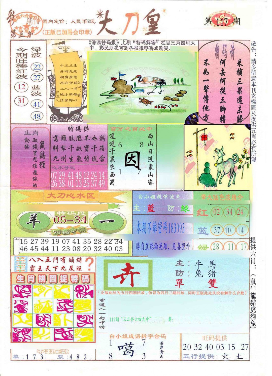 六合彩117期大刀皇(新料)