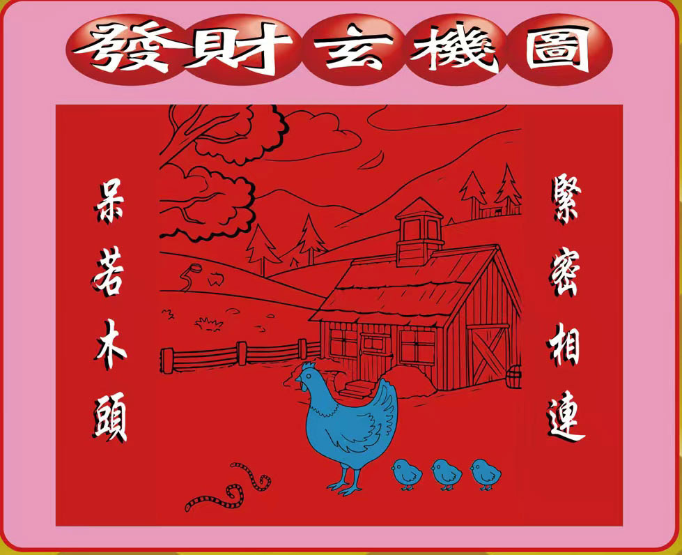 六合彩117期创富发财图