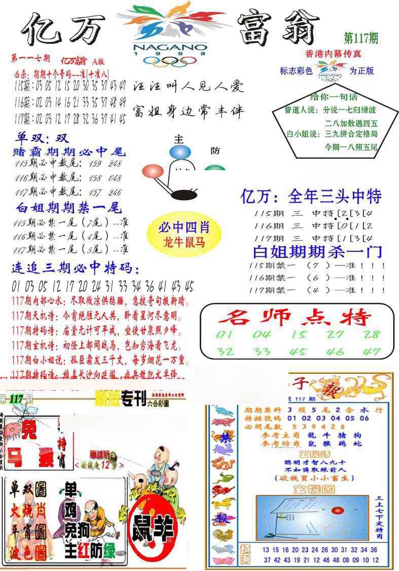 六合彩117期亿万富翁A