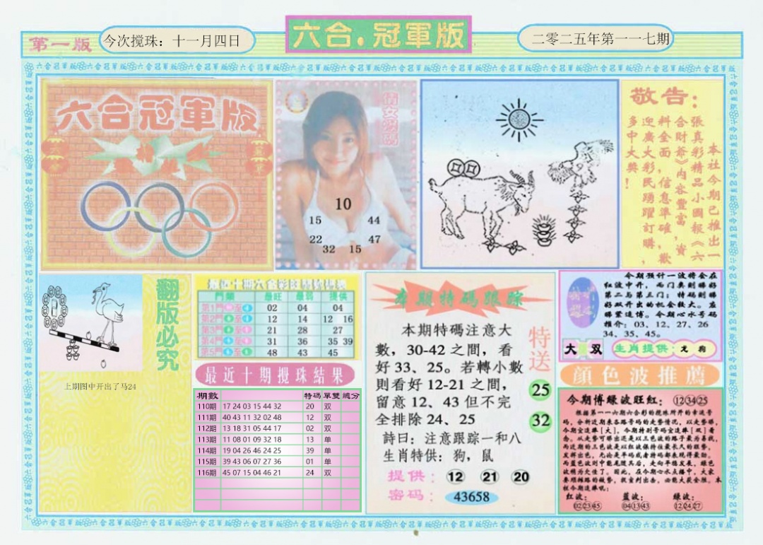 六合彩117期六合冠军版A