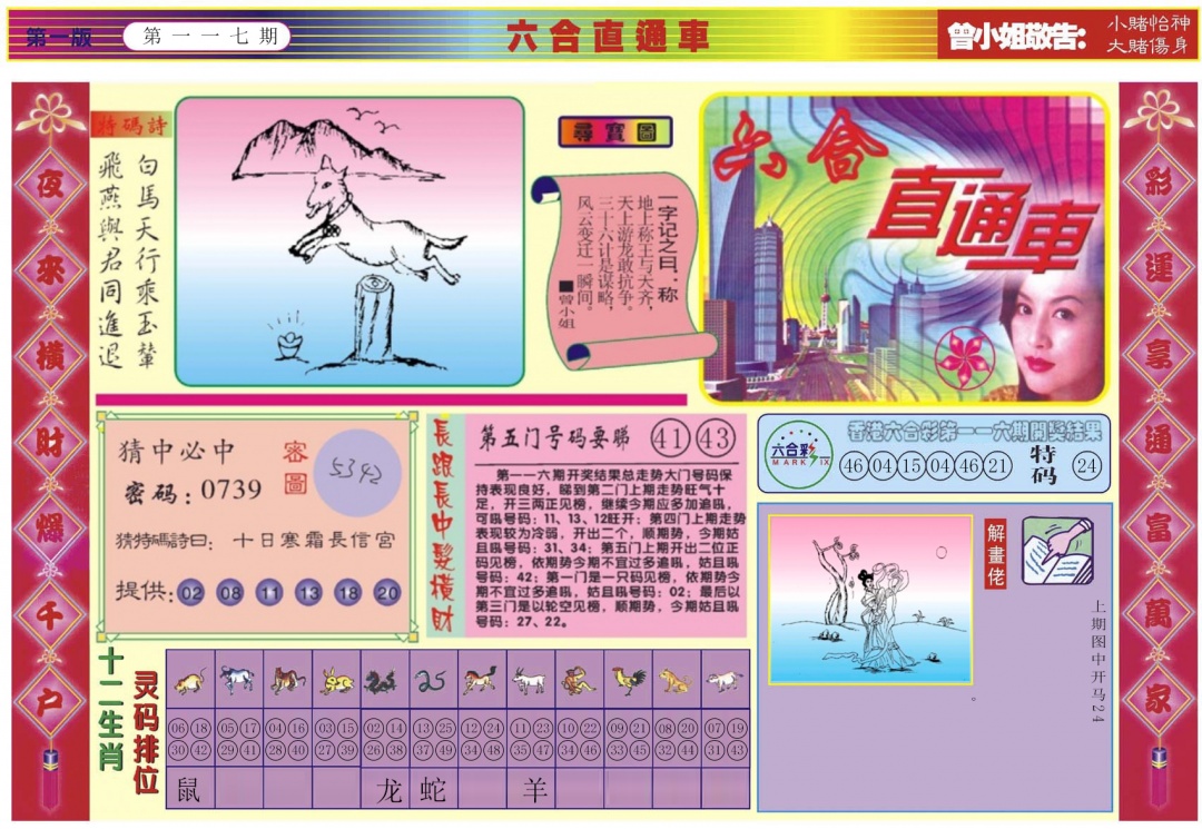 六合彩117期六合直通车A