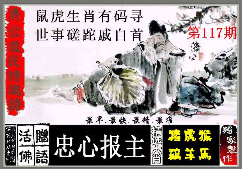 六合彩117期济公救民特码诗