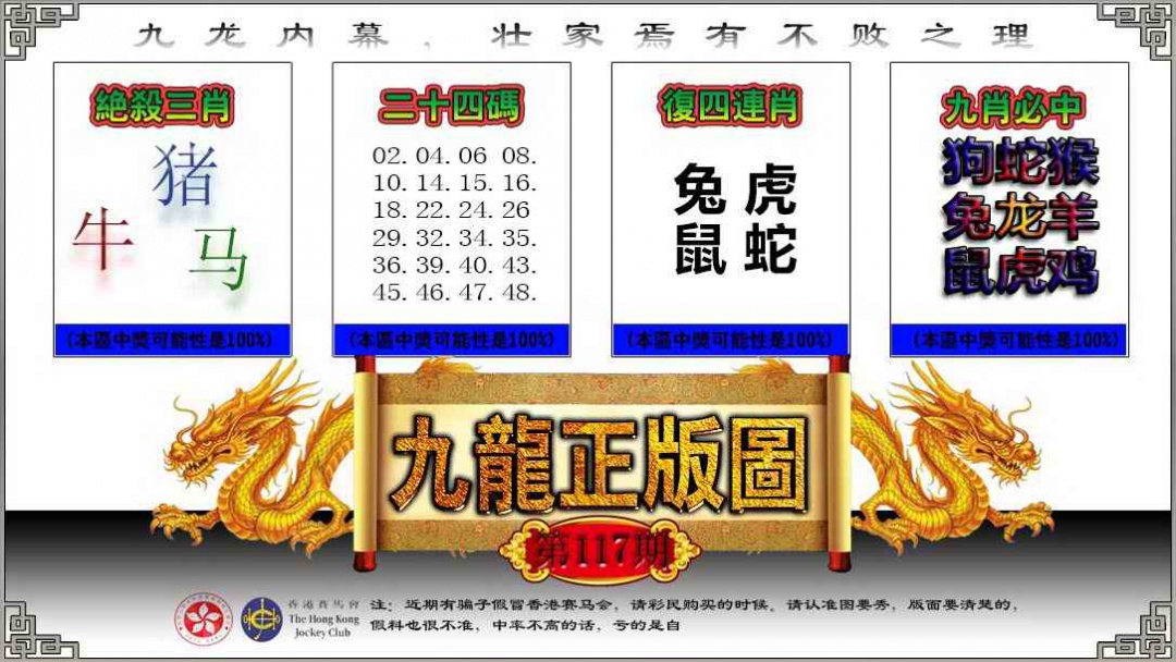 六合彩117期九龙正版图