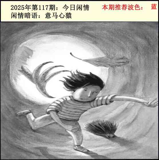 六合彩117期今日闲情2