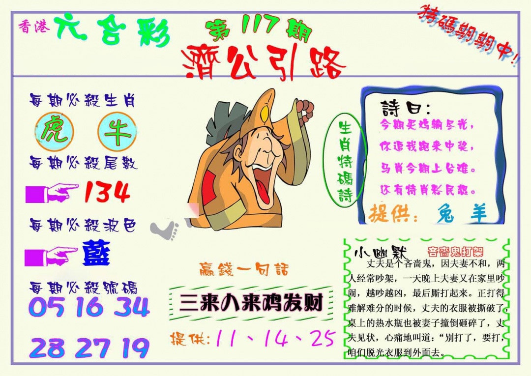 六合彩117期济公引路