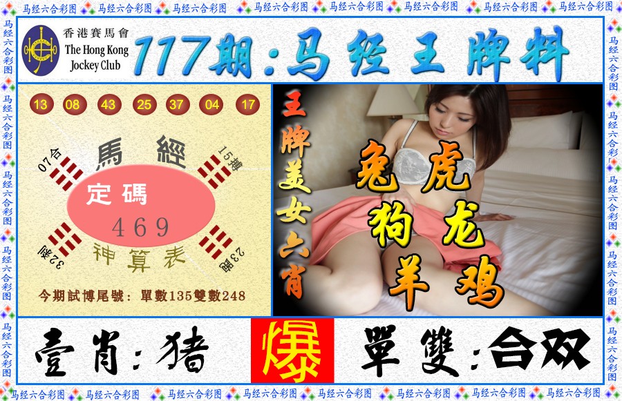 六合彩117期马经王牌料（荐）