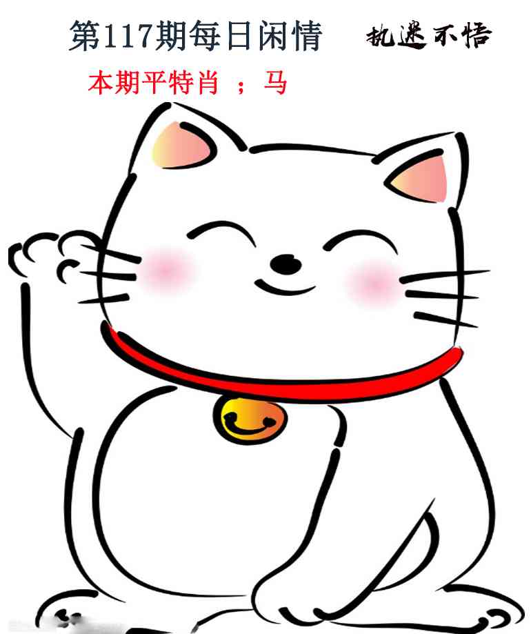 六合彩117期每日闲情