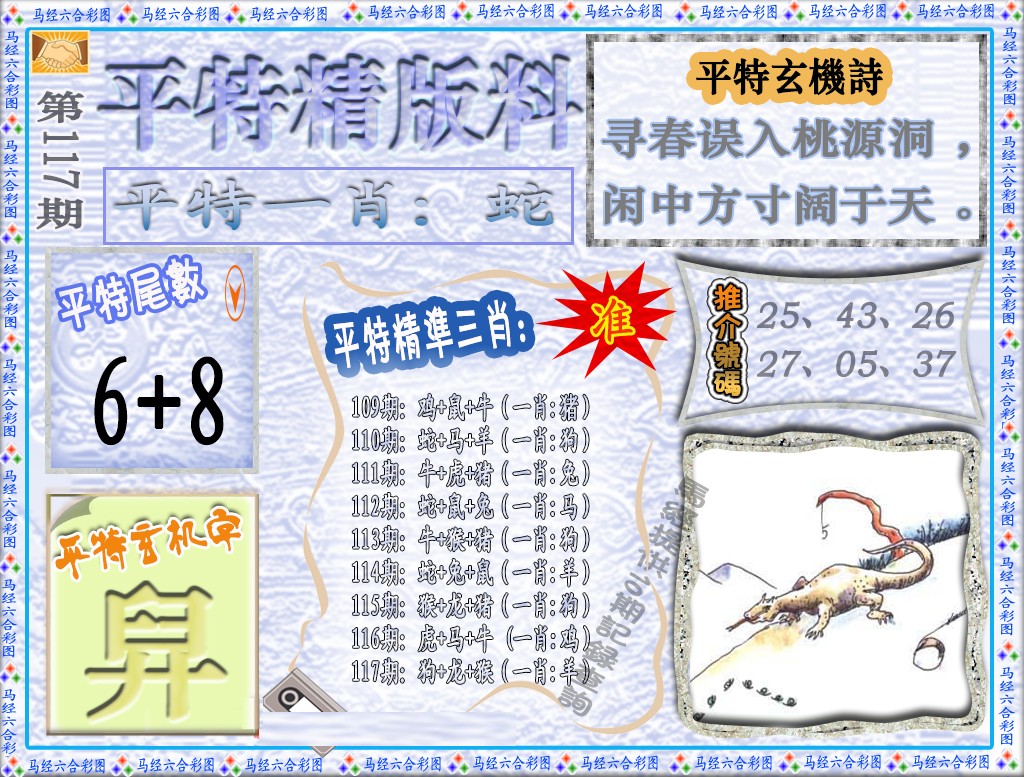 六合彩117期平特精版料（荐）