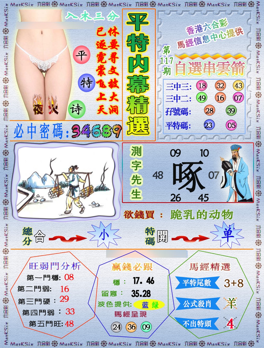 六合彩117期平特内幕精选（荐）