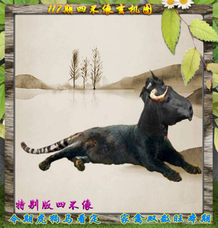六合彩117期四不像特别版