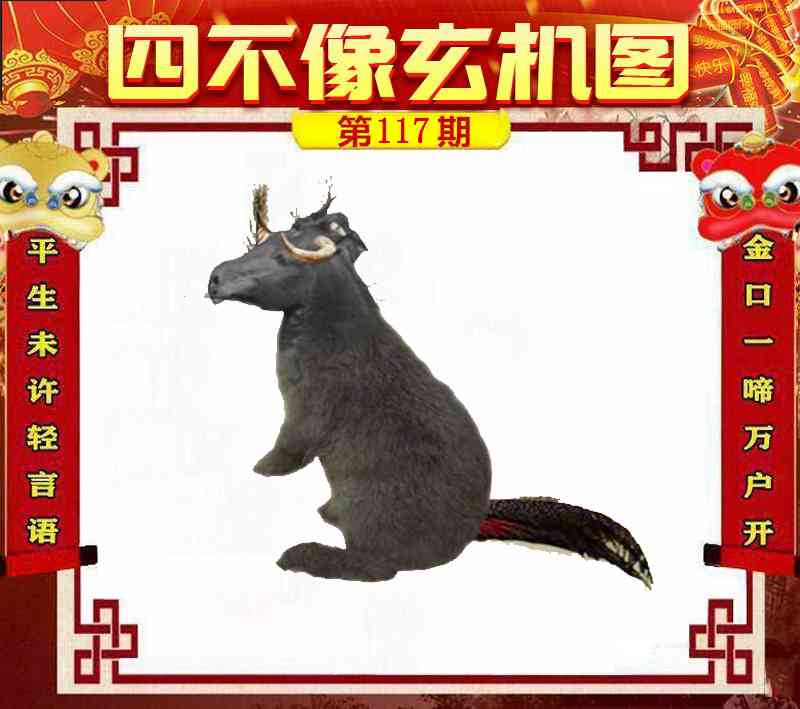 六合彩117期四不像玄机图