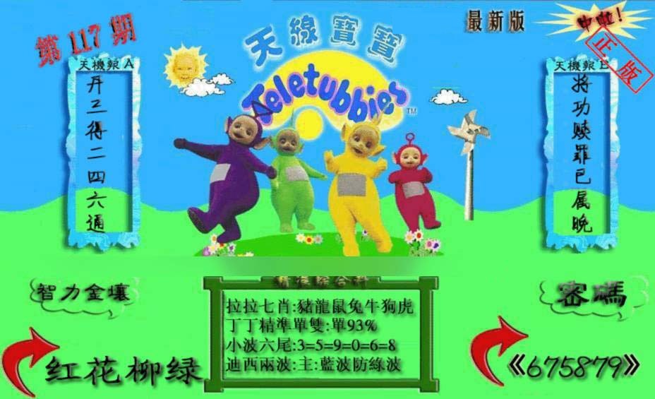 六合彩117期新天线宝宝(2006三版)