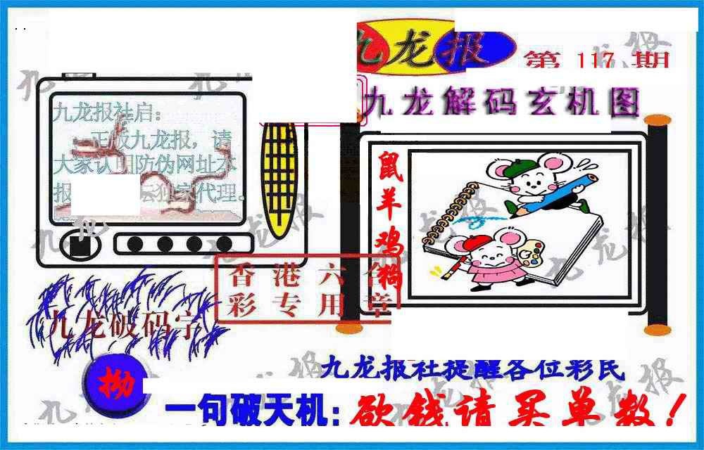 六合彩117期九龙报(信封)
