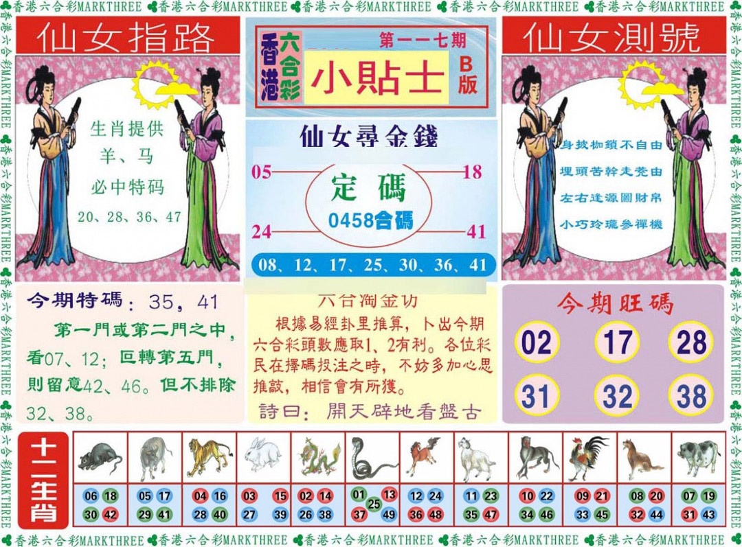 六合彩117期小贴士B