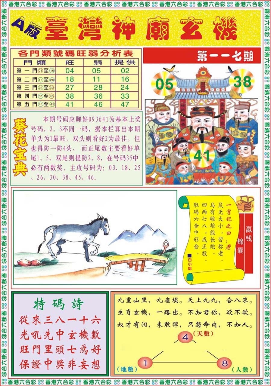 六合彩117期台湾神庙A