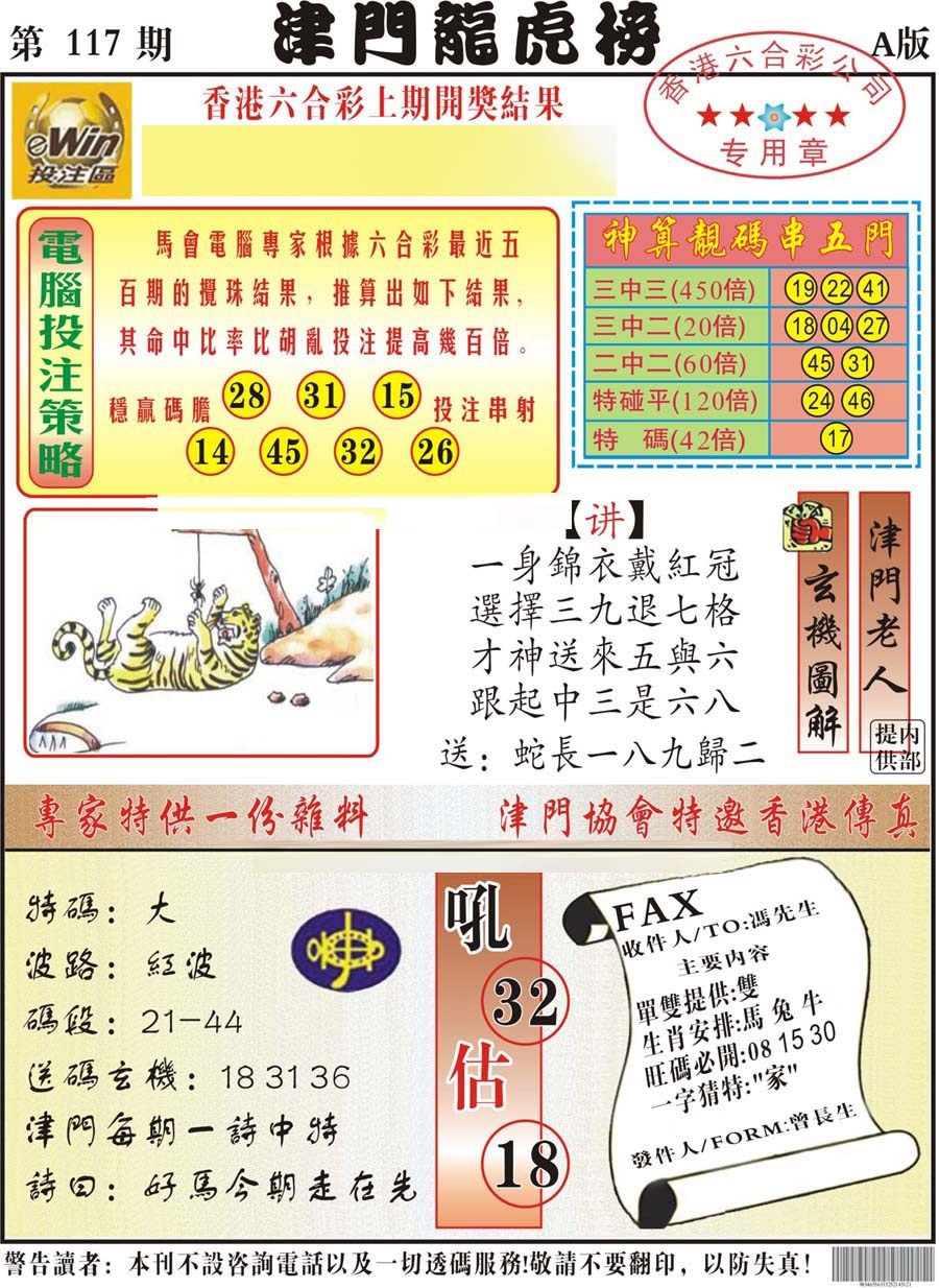 六合彩117期津门龙虎榜A