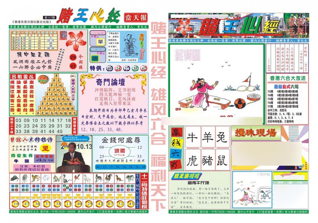 六合彩117期赌王心经