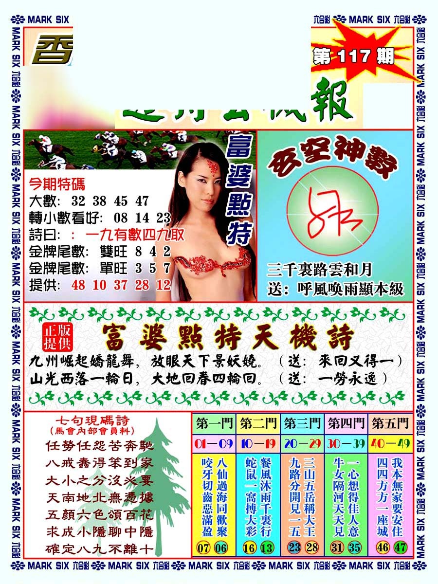 六合彩117期透特玄机报