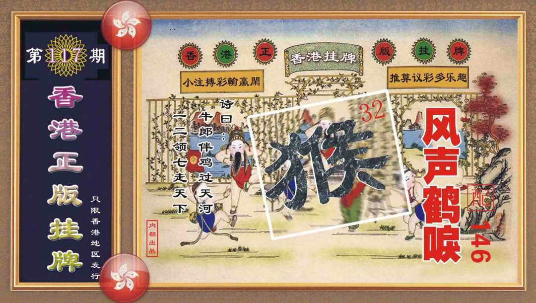 六合彩117期香港正版挂牌