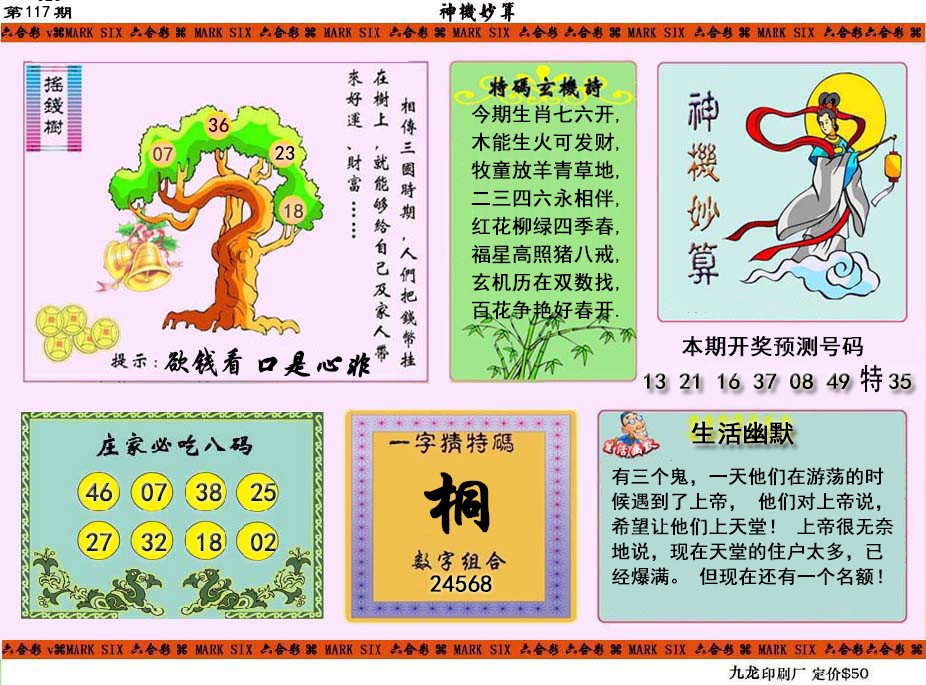 六合彩117期神机妙算