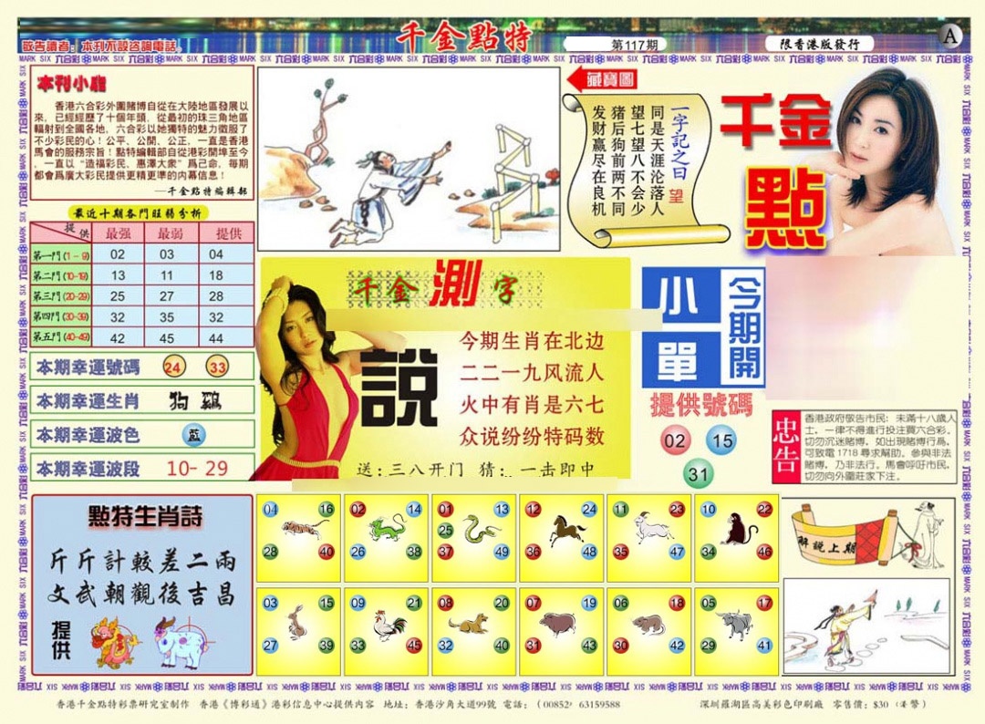 六合彩117期千金点特A(正版)