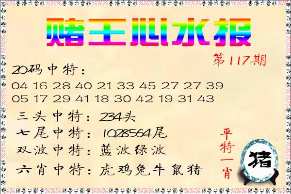 六合彩117期赌王心水报