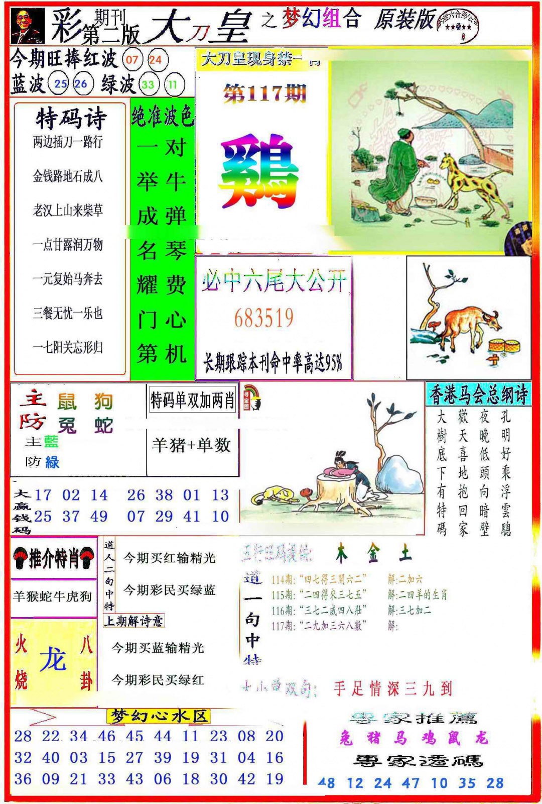 六合彩117期大刀皇之(梦幻组合)