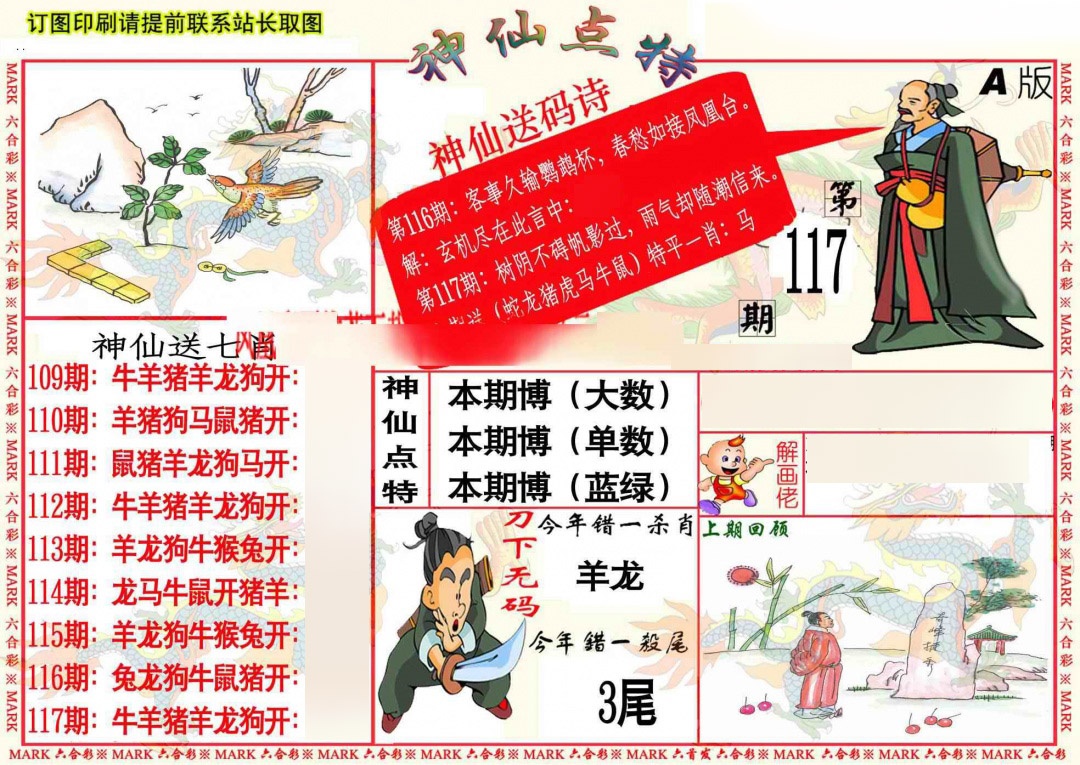 六合彩117期神仙点特A