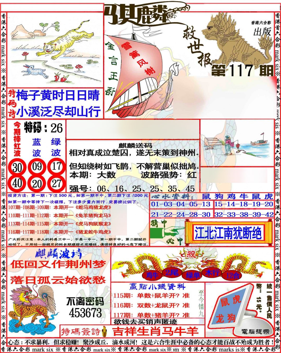 六合彩117期麒麟救世报