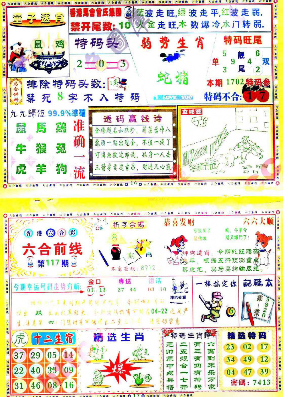 六合彩117期六合前线